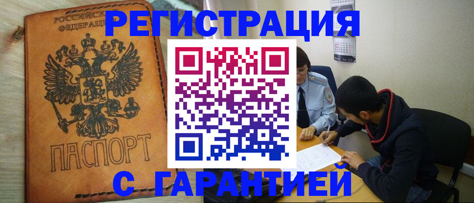 временная регистрация надежно в Новокузнецке